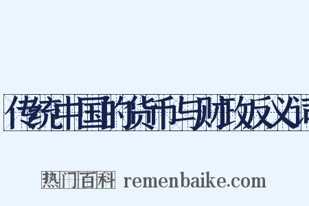 传统中国的货币与财政反义词是什么意思的图片